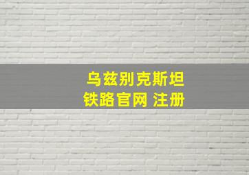 乌兹别克斯坦铁路官网 注册